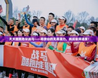 天天酷跑地獄戰(zhàn)馬——釋放你的無限潛力，挑戰(zhàn)極限速度！