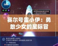 賽爾號雷小伊：勇敢少女的星際冒險，帶你探索全新宇宙