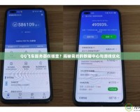 QQ飛車服務器在哪里？揭秘背后的數據中心與游戲優化