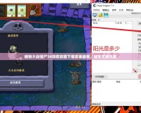 植物大戰僵尸34項修改器下載安裝最新，暢享無限樂趣
