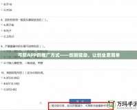丐幫APP的推廣方式——創新驅動，讓創業更簡單