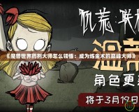《魔獸世界藥劑大師怎么領悟：成為煉金術的巔峰大師》