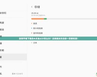 聯(lián)想平板下載軟件頁(yè)面太小怎么辦？這些解決辦法你一定要知道！