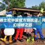 探秘迪士尼中國官方旗艦店，開啟奇幻購物之旅