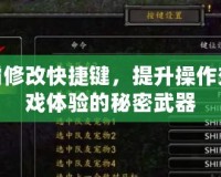 魔獸爭霸修改快捷鍵，提升操作效率與游戲體驗的秘密武器