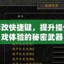 魔獸爭霸修改快捷鍵，提升操作效率與游戲體驗的秘密武器