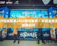 CF百城聯賽2020規則解析：開啟全民競技新紀元
