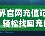 魔獸世界官網充值記錄查詢攻略：輕松找回充值明細