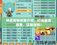 神武寵物技能介紹，打造最強戰寵，征服戰場！