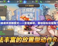 機械迷城通關攻略圖文——全程解析，助你輕松征服每個難關！