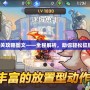 機(jī)械迷城通關(guān)攻略圖文——全程解析，助你輕松征服每個難關(guān)！