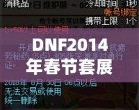 DNF2014年春節套展示：盛大活動背后的驚喜與經典