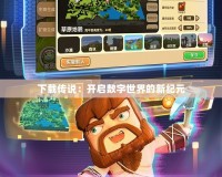 下載傳說：開啟數字世界的新紀元