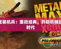 英雄聯盟賞金獵人打什么位置，提升游戲勝率的最佳選擇