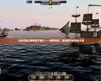 《東印度公司手游下載》——暢游海洋，征戰世界的冒險之旅