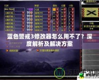 藍色警戒3修改器怎么用不了？深度解析及解決方案