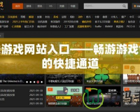 在線游戲網站入口——暢游游戲世界的快捷通道