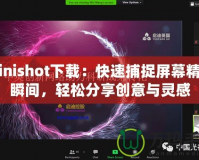 Minishot下載：快速捕捉屏幕精彩瞬間，輕松分享創意與靈感