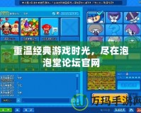重溫經典游戲時光，盡在泡泡堂論壇官網