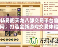 暢易閣天龍八部交易平臺官網，打造全新游戲交易體驗