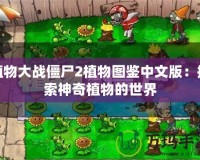 植物大戰僵尸2植物圖鑒中文版：探索神奇植物的世界