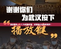 激戰(zhàn)重生——1.76傳奇手游，點(diǎn)燃你心中的傳奇夢(mèng)！