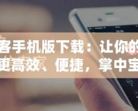 閃客手機版下載：讓你的生活更高效、便捷，掌中寶必備神器