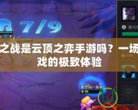 金鏟鏟之戰是云頂之弈手游嗎？一場戰棋游戲的極致體驗