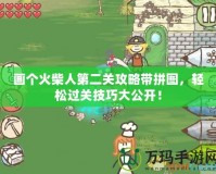 畫個火柴人第二關(guān)攻略帶拼圖，輕松過關(guān)技巧大公開！