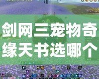 劍網(wǎng)三寵物奇緣天書(shū)選哪個(gè)好？讓你輕松選擇最強(qiáng)寵物搭配！