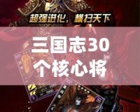 三國志30個核心將領，掌握這30位英雄，你就是三國時代的主宰！