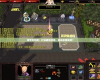 魔獸塔防圖：打造最強防線，挑戰極限策略！