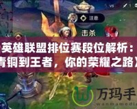 《英雄聯盟排位賽段位解析：從青銅到王者，你的榮耀之路》