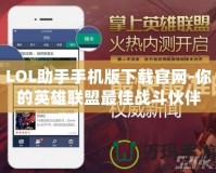 LOL助手手機版下載官網-你的英雄聯盟最佳戰斗伙伴