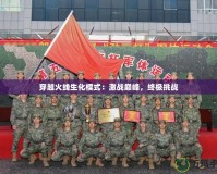 穿越火線生化模式：激戰巔峰，終極挑戰