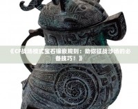 《CF戰場模式寶石鑲嵌規則：助你征戰沙場的必備技巧！》