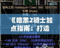 《暗黑2騎士加點指南：打造最強戰士》
