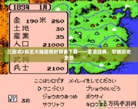 三國志2霸王大陸武將時(shí)間表下載——重溫經(jīng)典，掌握歷史全貌