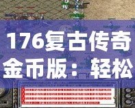 176復(fù)古傳奇金幣版：輕松打錢，財(cái)富自由之路