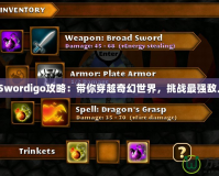 《Swordigo攻略：帶你穿越奇幻世界，挑戰最強敵人》