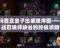 德瑪西亞皇子出裝順序圖——征戰召喚師峽谷的終極攻略