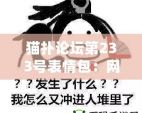 貓撲論壇第233號表情包：網絡文化的經典符號與幽默魅力