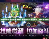 地下城28號更新內容全揭秘：全新冒險與戰斗系統，絕對不容錯過！