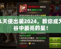 LOL天使出裝2024，教你成為峽谷中最亮的星！