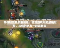 英雄聯盟開黑表情包：打造游戲中的最強默契，與你的隊友一起嗨翻天！
