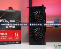 2024靈活可以和任意段位排位：全新排位體驗，輕松上分不再是夢！