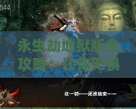 永生劫地獄版全攻略：讓你無懼挑戰，輕松征服地獄之門！