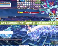 彩虹島暴風監視者評價在哪？深度剖析這一全新BOSS的挑戰與獎勵！