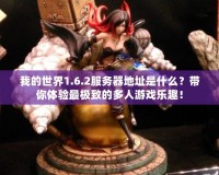 我的世界1.6.2服務器地址是什么？帶你體驗最極致的多人游戲樂趣！