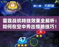 雷霆戰機特技效果全解析：如何在空中秀出驚艷技巧！